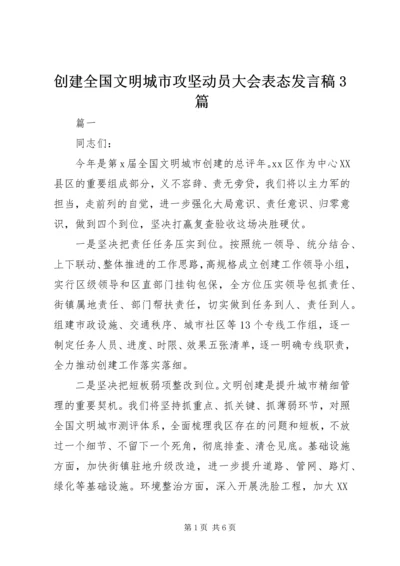 创建全国文明城市攻坚动员大会表态发言稿3篇.docx