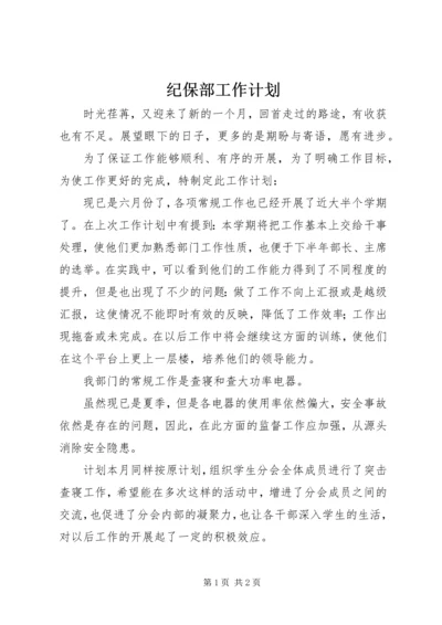 纪保部工作计划 (2).docx