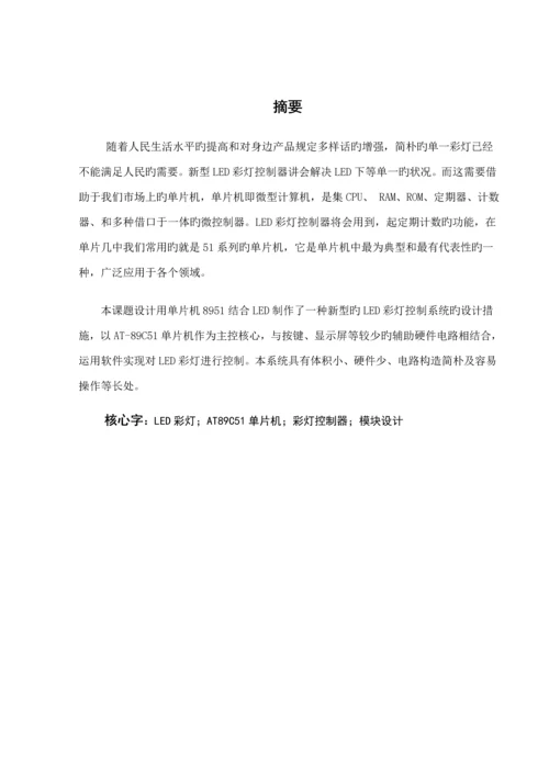 基于ATC单片机优质课程设计彩灯控制器.docx