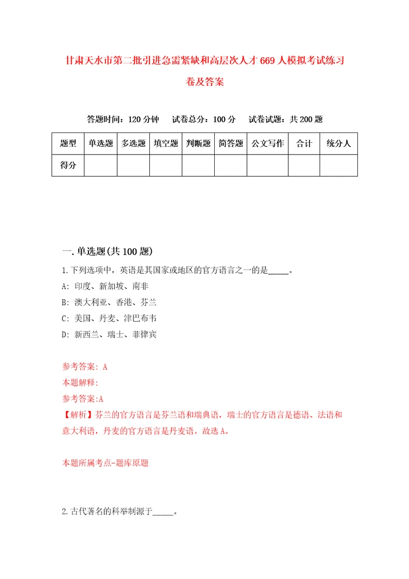 甘肃天水市第二批引进急需紧缺和高层次人才669人模拟考试练习卷及答案第6期