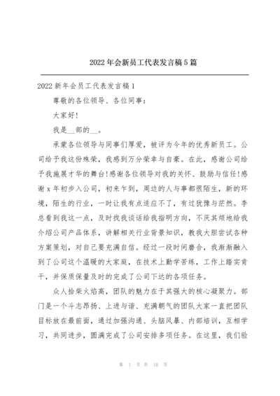 2022年会新员工代表发言稿5篇.docx