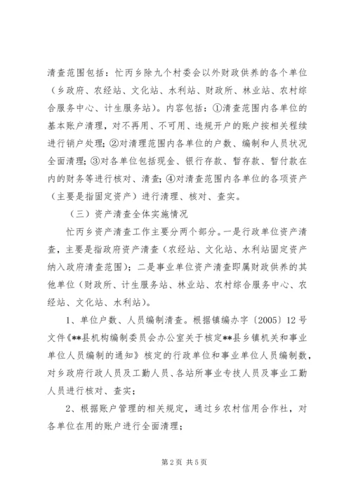 乡镇行政事业单位资产清查工作报告.docx