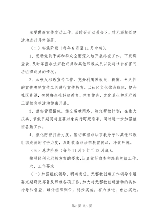 社区创建无邪教社区工作计划.docx