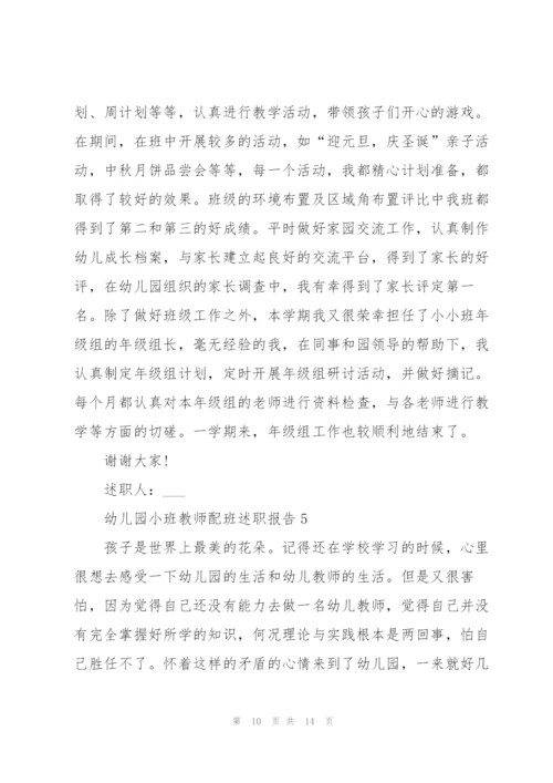 幼儿园小班教师配班述职报告.docx