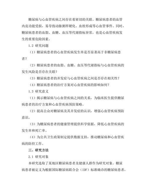 糖尿病与心血管疾病的关系研究