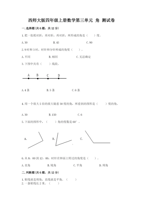 西师大版四年级上册数学第三单元 角 测试卷带答案（研优卷）.docx