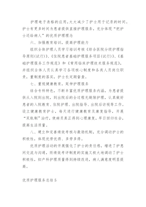 优质护理服务总结.docx