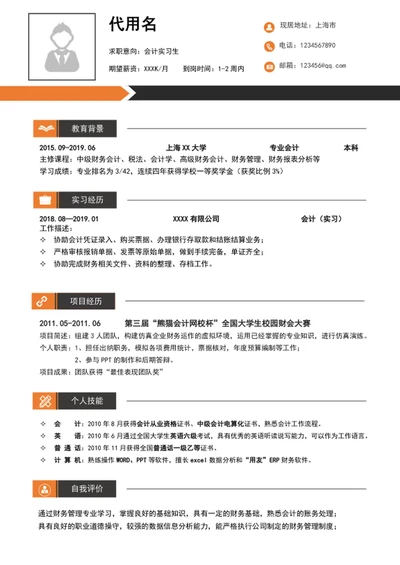 应届生会计实习生个人求职简历模板word简历