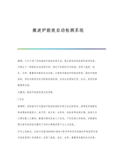 微波炉能效自动检测系统.docx