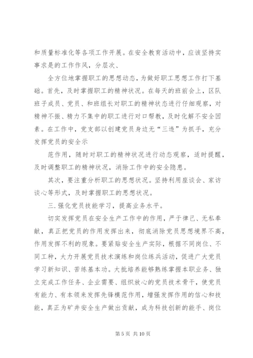 如何发挥党员在安全生产中的作用(精).docx