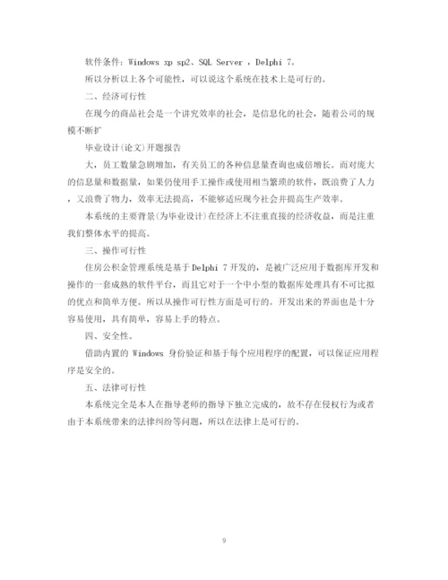 2023年关于计算机毕业设计论文开题报告.docx