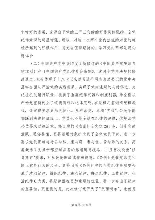 学习党内两部法规心得体会 (2).docx