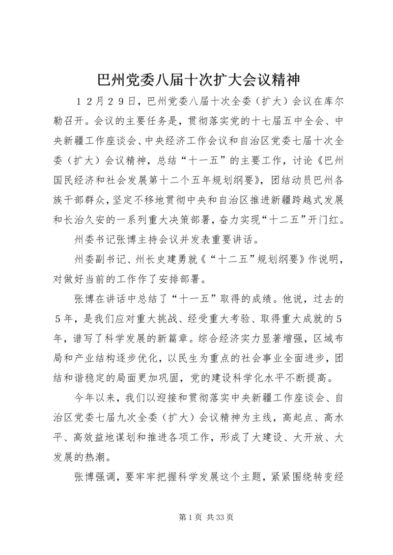 巴州党委八届十次扩大会议精神.docx