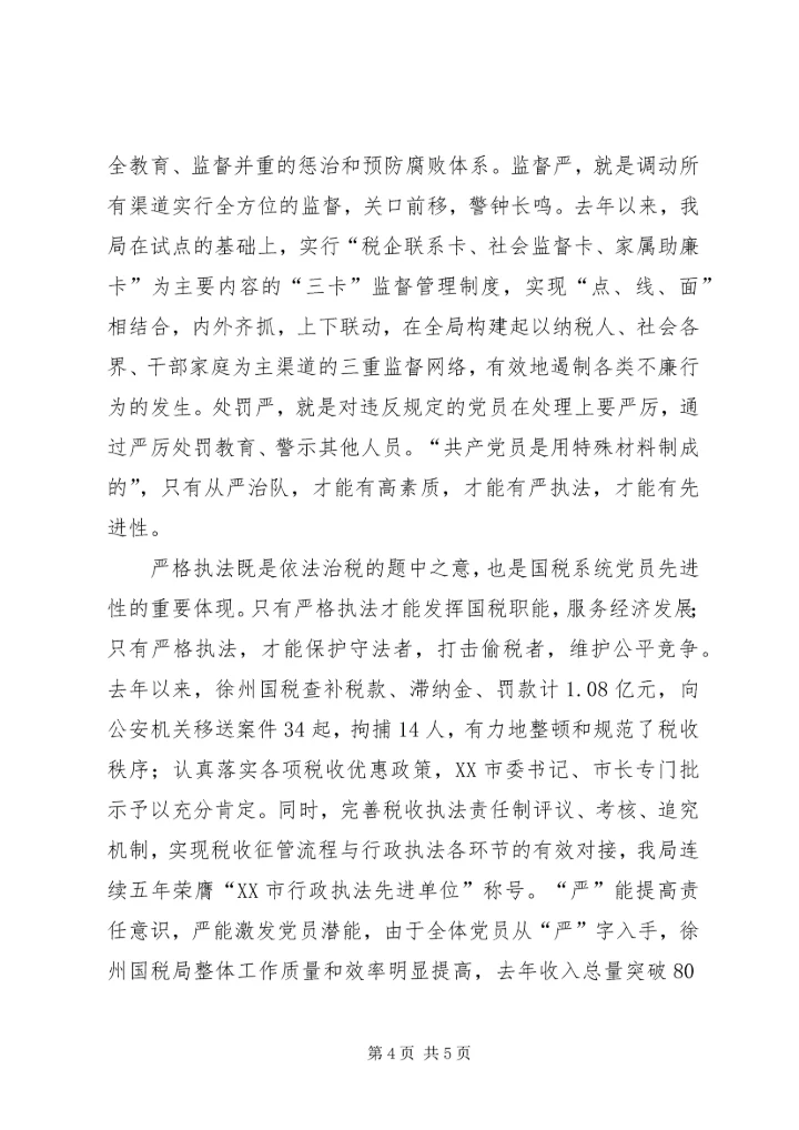 实新严党员体会.docx