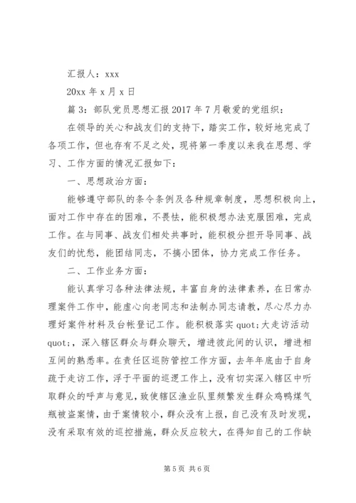 部队党员思想汇报XX年7月.docx