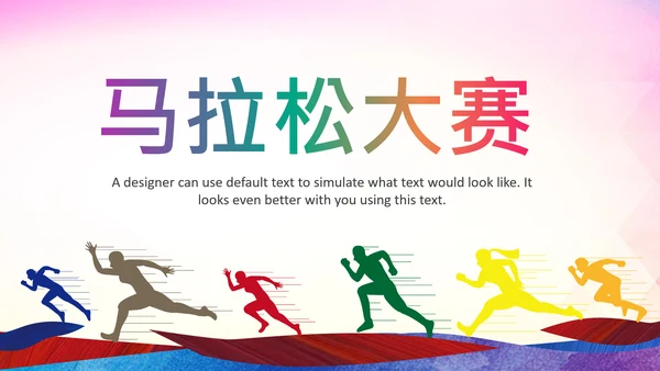 马拉松比赛户外拓展运动健身跑步ppt模板
