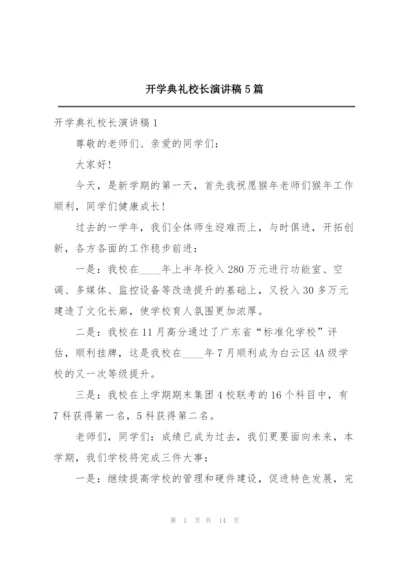 开学典礼校长演讲稿5篇.docx