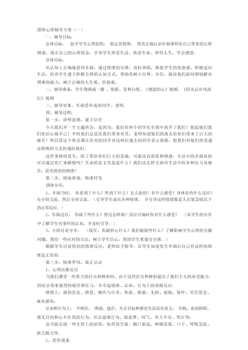 团体心理辅导方案及对策.docx