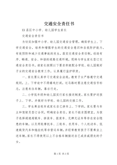 交通安全责任书_1.docx
