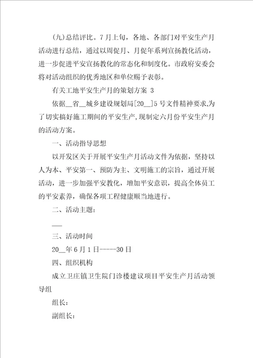 工地安全生产月的策划方案精选三篇
