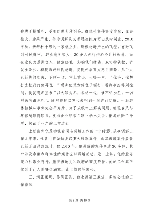 人民调解员事迹材料精编.docx