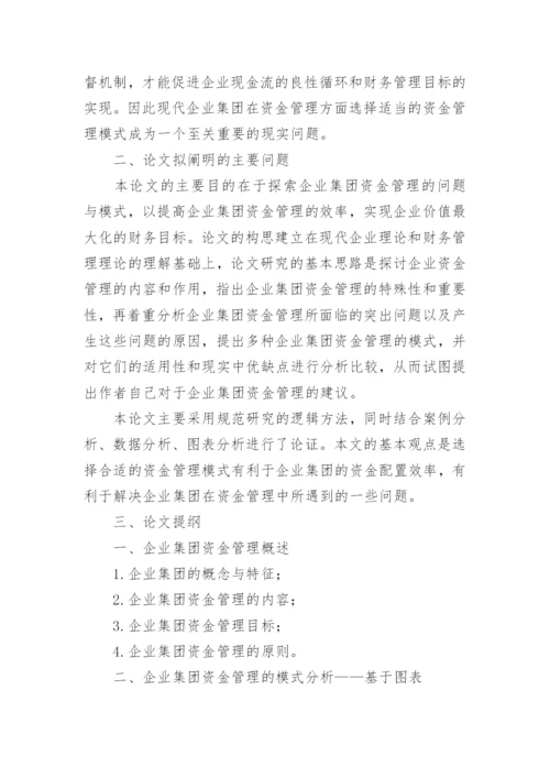 会计论文的开题报告.docx