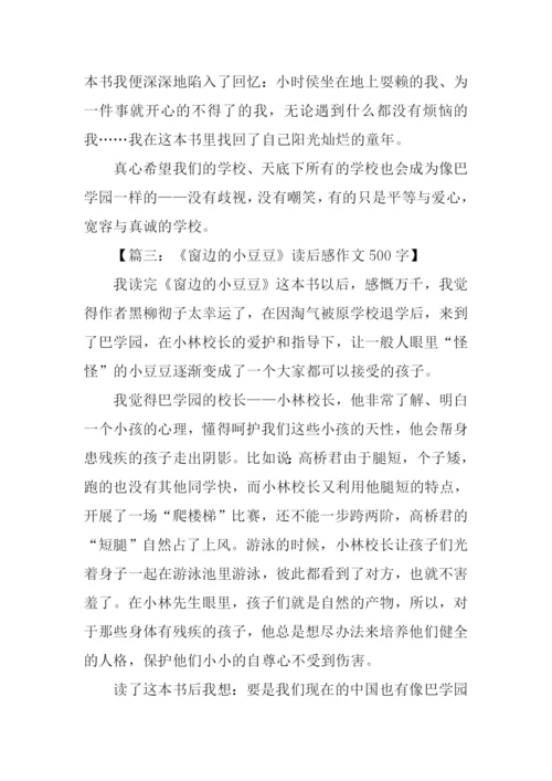 读窗边的小豆豆有感.docx