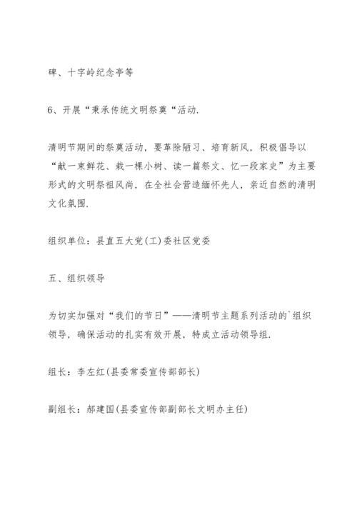 清明节教育活动方案5篇.docx