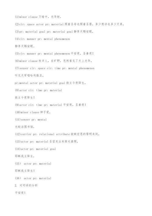 SilentNight三种中译文的及物性分析.docx