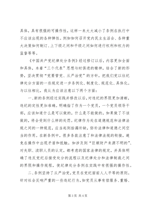 学习两个《条例》的几点体会 (2).docx