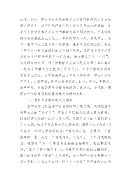 商科院校现当代文学教学论文.docx