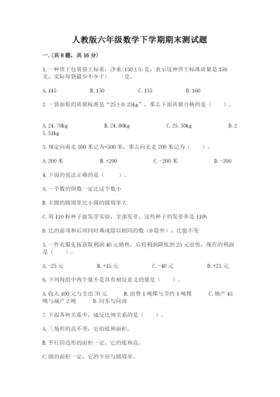 人教版六年级数学下学期期末测试题精品【各地真题】.docx