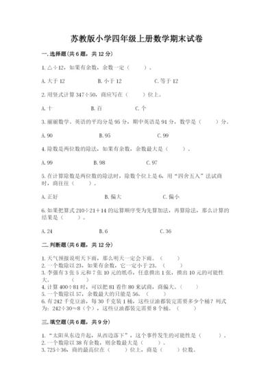 苏教版小学四年级上册数学期末试卷（巩固）word版.docx