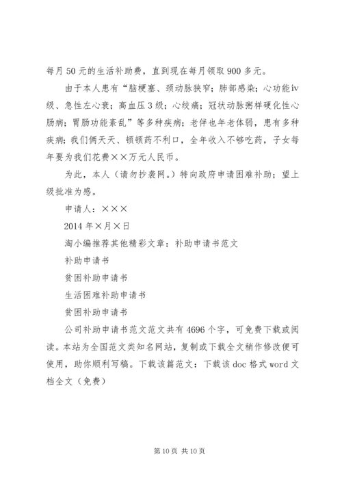公司补助申请书范文.docx