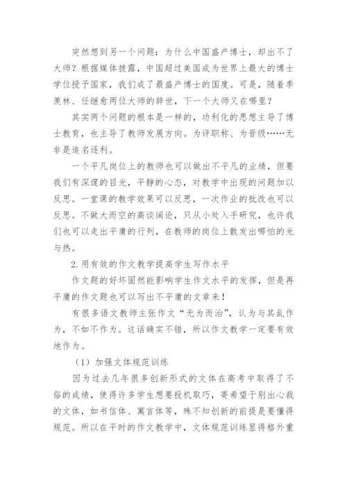 从“拒绝平庸”的角度看高中语文教学论文.docx