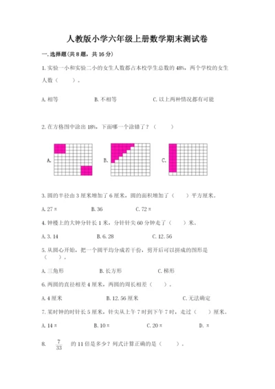 人教版小学六年级上册数学期末测试卷带下载答案.docx