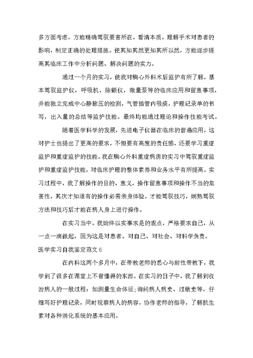 医学实习自我鉴定范文