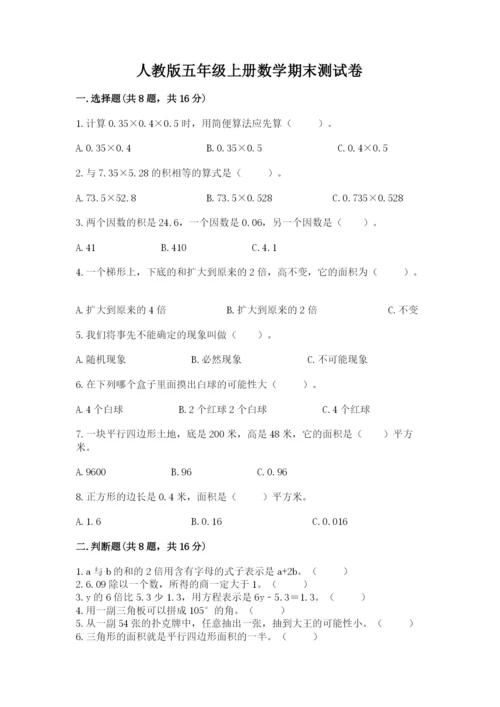 人教版五年级上册数学期末测试卷精品【易错题】.docx