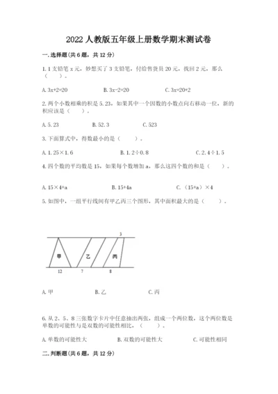 2022人教版五年级上册数学期末测试卷精品【全优】.docx