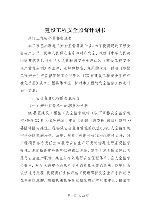 建设工程安全监督计划书 (4).docx