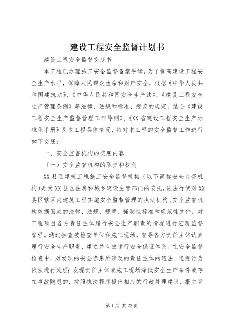 建设工程安全监督计划书 (4).docx