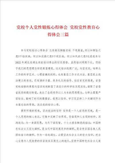 党校个人党性锻炼心得体会 党校党性教育心得体会三篇