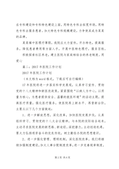 篇一：医院XX年工作计划.docx