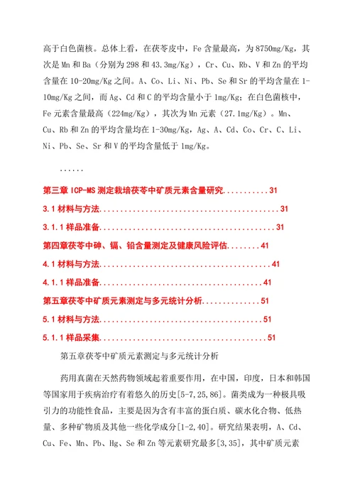药学论文云茯苓矿质元素化学计量学研究