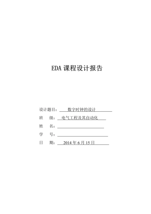 EDA课程设计报告数字电子时钟.docx