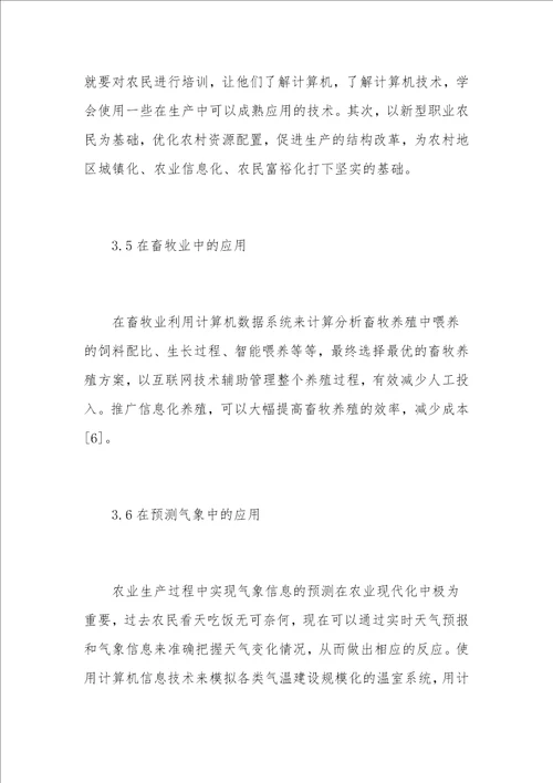 现代农业发展中计算机信息技术的应用