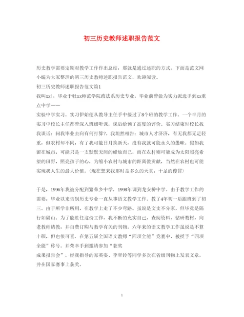 精编初三历史教师述职报告范文.docx