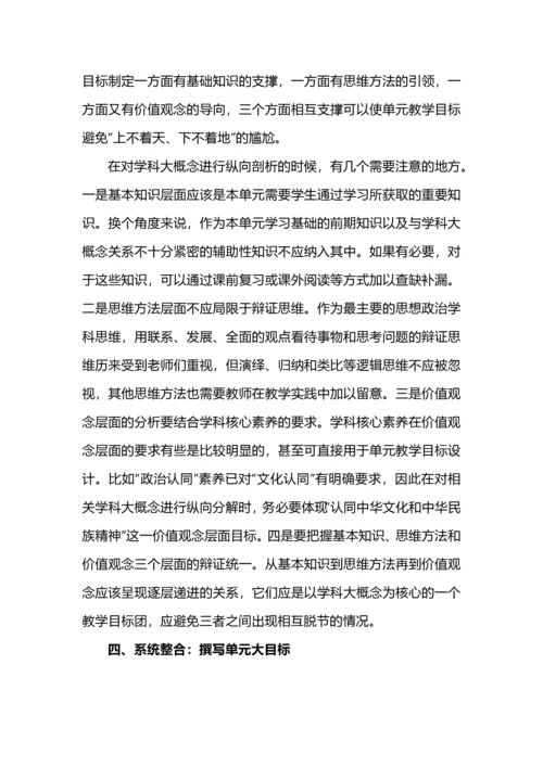 围绕学科大概念的单元教学目标研制.docx