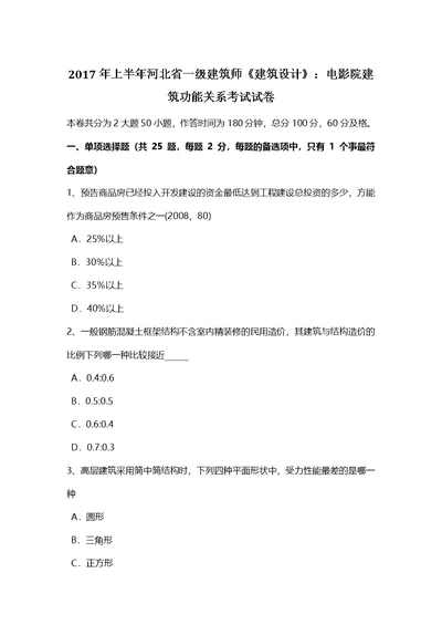 河北省一级建筑师建筑设计电影院建筑功能关系考试试卷