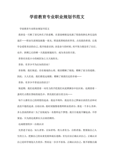 学前教育专业职业规划书范文